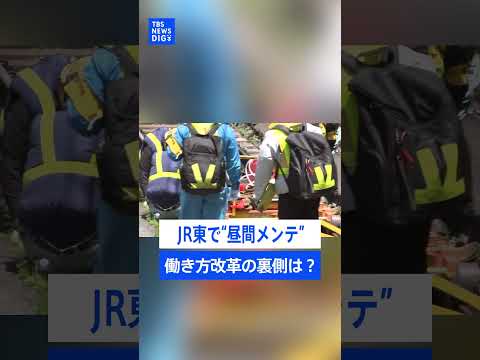 線路作業が深夜から日中に？JR東日本働き方改革の裏側には『昼間』へのシフトチェンジ希望｜TBS NEWS DIG sh…