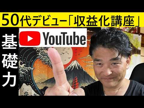 【中堅投資家】遅咲きOK！収益化YOUTUBERになる最初の壁 サムネイル