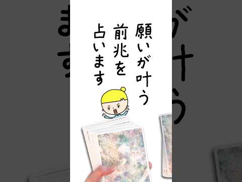 願いが叶う予兆を占います‼️ 占い オラクルカード 願望成就 サムネイル
