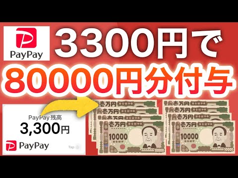 え、バグ？絶対に1万円以上得するコレヤバくない？？【PayPay】 サムネイル