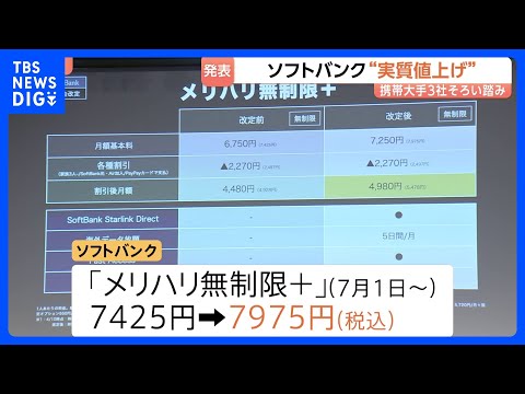 「品質を維持できなくなる」ソフトバンク月額料金プラン“最大550円の実質値上げ”　データ通信使い放題7425円→797… サムネイル