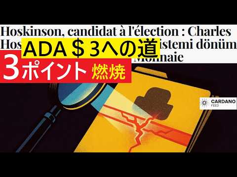 【中堅投資家】これがカルダノADAの転換点：フランス記事（翻訳要約）