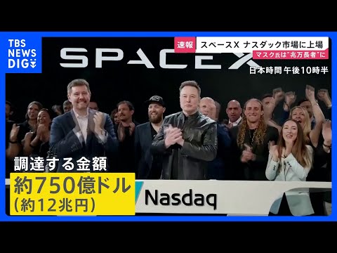 【速報】スペースXが米ナスダック市場に上場　“史上最大規模”の約750億ドル調達　イーロン・マスク氏は「資産1兆ドル」…