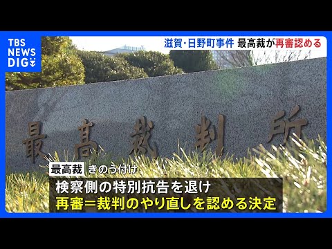 最高裁が再審開始決定　滋賀・日野町1984年強盗殺人事件　死刑や無期懲役の「死後再審」は戦後初 「こんな不幸なことは二… サムネイル