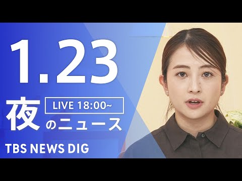 【LIVE】夜のニュース（Japan News Digest Live）最新情報など（1月23日）｜TBS NEWS… サムネイル