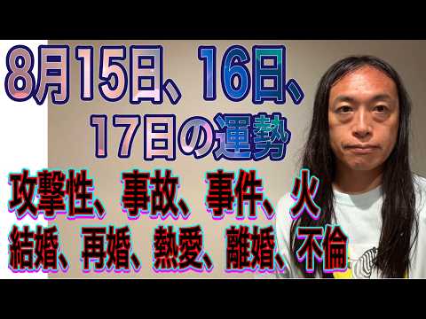 8月15日、16日、17日の運勢 12星座別 【攻撃、攻撃性】【事件、事故】【刃物】【火】【結婚、再婚、熱愛、離婚、不…