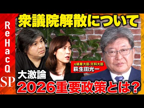 【萩生田光一vs高橋弘樹】解散について...2026重要政策...大激論【岩田明子vsReHacQ】 サムネイル