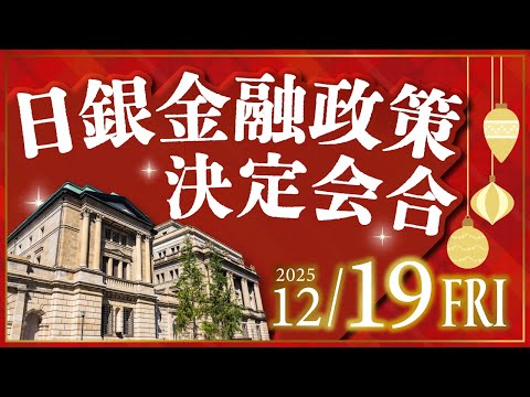 2025年12月19日発表 「日銀金融政策決定会合」の注目ポイント
