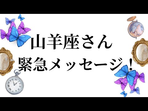 【最高の3月を迎えました✨山羊座さんへのメッセージ💌】全体運⭐️仕事運⭐️恋愛運🩷において最もラッキーなお誕生日の方を… サムネイル