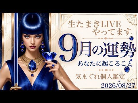 【生たまき LIVEやってます】9月の運勢💎どんなことがまっているのかっ?【タロット】個人鑑定は気まぐれに