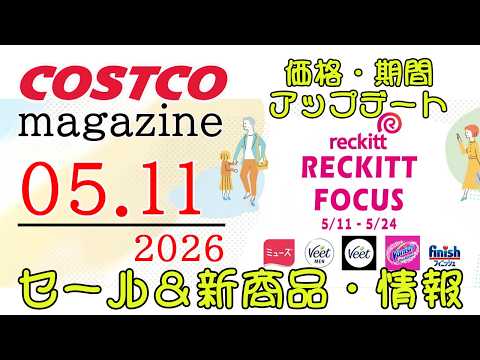 【2026 05 11】コストコ magazine セール クーポン 最新 情報 【RECKITT FOCUS】 サムネイル