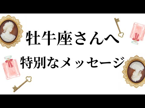 【特別なタイミングを迎えます✨牡牛座さんへのメッセージ💌】全体運⭐️仕事運⭐️恋愛運🩷において最もラッキーなお誕生日の… サムネイル