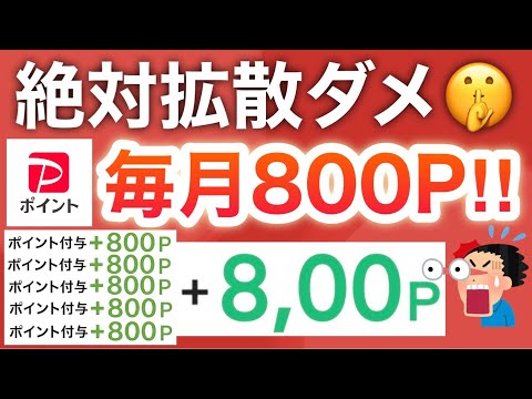 秘密にできる人だけ見て‼︎毎月800p貰えるコレやばい【PayPay】 サムネイル
