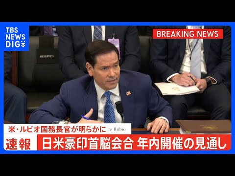日米豪印首脳会合 年内開催の見通し　米国務長官が明らかに　2024年以来の開催へ｜TBS NEWS DIG サムネイル
