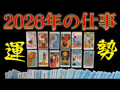 2026年の仕事の運勢【タロット占い】あなたの仕事どうなる？【深掘り】1月から12月まで全力リーディング