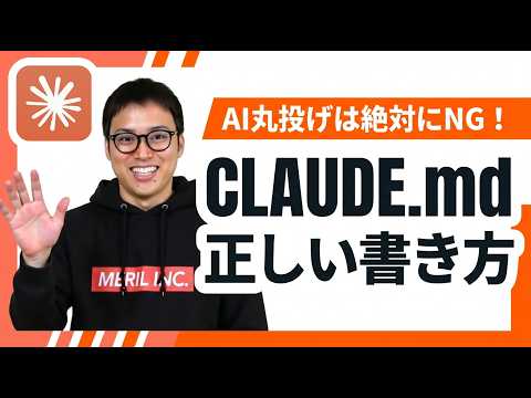 【CLAUDE.mdの書き方】Claude Codeを使う上での最重要ルール / スキルとフックの使い分けも解説 /… サムネイル