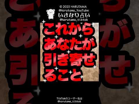 これからあなたが引き寄せることを占います🫶占い オラクルカード 引き寄せる サムネイル