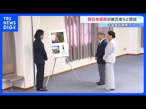 天皇皇后両陛下　愛媛県で2018年に発生した西日本豪雨の被災者らと懇談　ねぎらいの言葉送る「これからもおいしいお酒を」… サムネイル