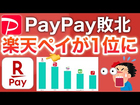 【衝撃】最新調査で楽天ペイがまさかの1位に‼︎PayPayが転落した理由がまさかすぎた… サムネイル