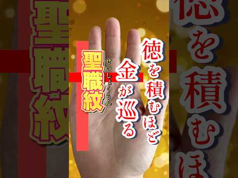【聖職紋】徳を積むほど金が巡る手相 50代  女性  開運  占い サムネイル