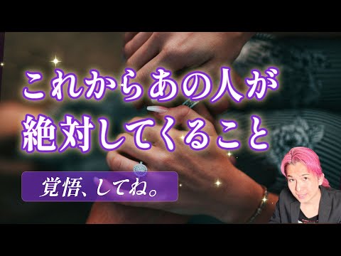 進展💗本音💗これからあの人が絶対にしてくること🌱2人の関係、何が起こる？【男心タロット、細密リーディング、個人鑑定級に… サムネイル