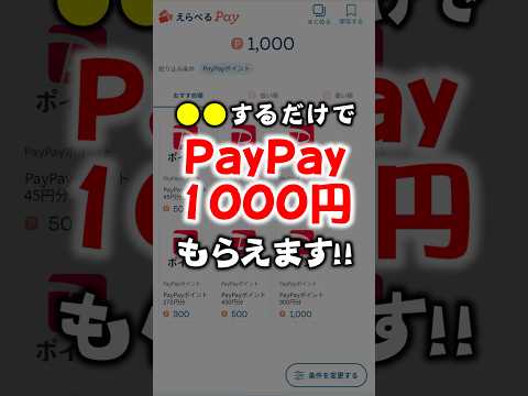 【期間限定】●●するだけでPayPay1000円もらえるんだけどww【ポイ活】 サムネイル