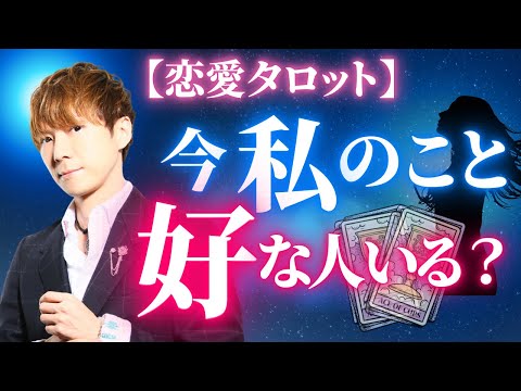 【恋愛タロット】今私のこと好きな人いる？ サムネイル