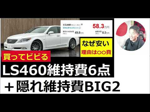 【中堅投資家】安いLS460の持病ともいえる購入後維持費（15万キロ以上ならコレ） サムネイル