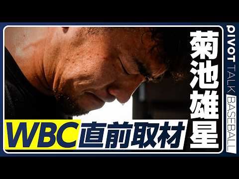 【菊池雄星】WBC直前インタビュー／高校時代の後悔／13万字の著書を自ら書き上げた理由／落ち込まないための目標設定／経… サムネイル