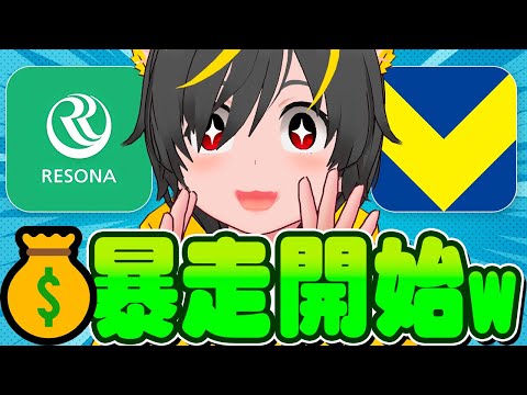 🙆‍♂️🙆‍♂️5万円バラマキ開始w💴りそな銀行キャンペーンが暴走🤑Vポイントお金配りきたぞ🤖ポイ活投資おすすめ キャ… サムネイル
