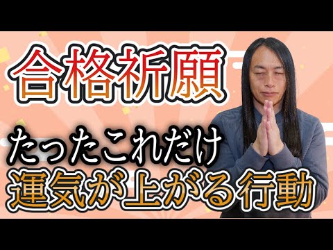 【合格祈願】たったこれだけ！運気が上がる行動 サムネイル