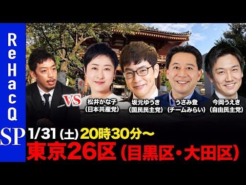 【ReHacQ討論会】衆議院選挙 東京26区（目黒区・大田区）ネット討論会【西田亮介vs松井かな子vs 坂元ゆうきvs… サムネイル