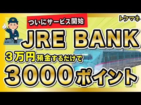 楽勝で3000ポイント！JRE BANKの新規キャンペーンが熱い。 サムネイル