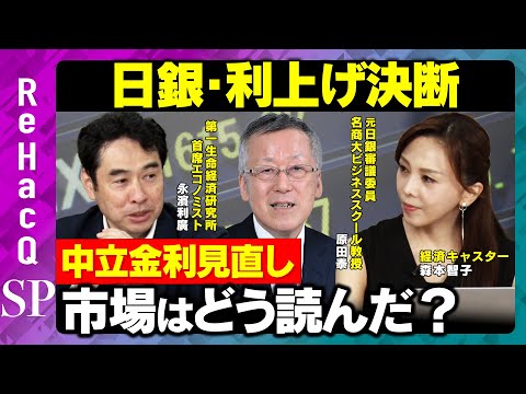 【日銀・利上げ】植田総裁の決断…中立金利見直しを市場はどう読んだ？【永濱利廣＆原田泰＆森本智子＆ReHacQ】 サムネイル