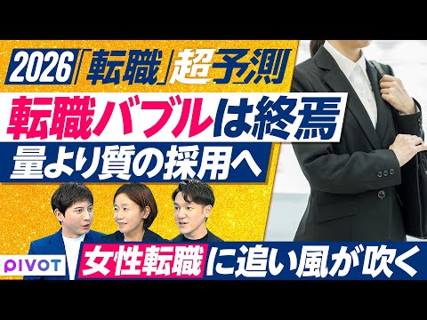 【2026年 転職バブル終焉】量から質へ／女性転職に追い風／コンサル人気はなぜ起きた／AI時代に必要な推進力／転職がゴ… サムネイル
