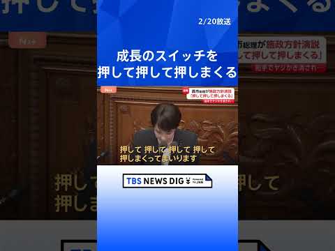 「成長のスイッチを押して押して押しまくる」高市総理が初の施政方針演説　責任ある積極財政、食料品の消費減税などに言及｜T… サムネイル