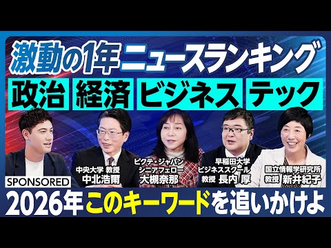 【2026年 注目キーワード】激動の1年を振り返り　年末特別版のニュースランキング超分析／有識者が選ぶ　政治・経済・ビ… サムネイル