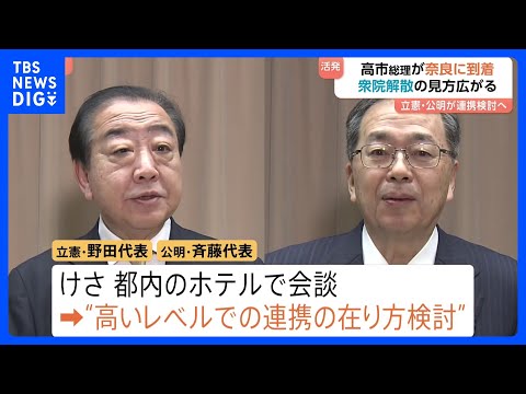 立憲・公明が党首会談　“今後、高いレベルでの連携の在り方検討で一致”　通常国会冒頭に衆院解散の見方広がる｜TBS NE… サムネイル
