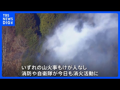群馬と神奈川で「山火事」相次ぐ　いずれも鎮火に至らず、消防や自衛隊がきょう朝から消火活動を再開する予定｜TBS NEW…
