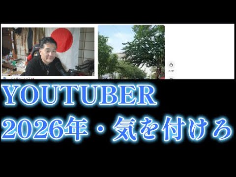 【中堅投資家】2026年：YOUTUBERここに気をつけろ！ サムネイル