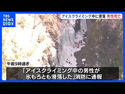 アイスクライミング中に滑落、崩れた氷の下敷きになり男性死亡　岐阜・下呂市 ｜TBS NEWS DIG サムネイル