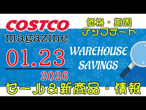 【2026 01 23】コストコ magazine セール クーポン 最新 情報 【WAREHOUSE SAVINGS】 サムネイル