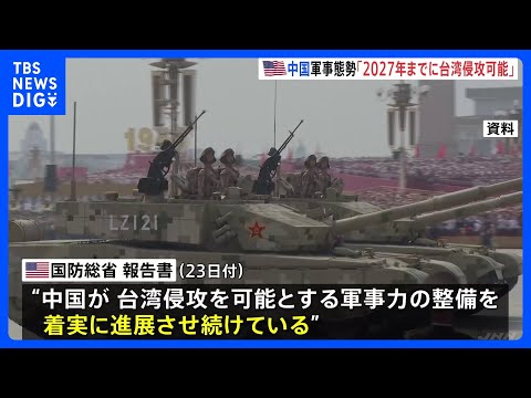 【中国の軍事力整備】「着実に進展」 アメリカ国防総省が報告書公表　2027年末には「台湾侵攻を可能とする態勢」指摘｜T… サムネイル