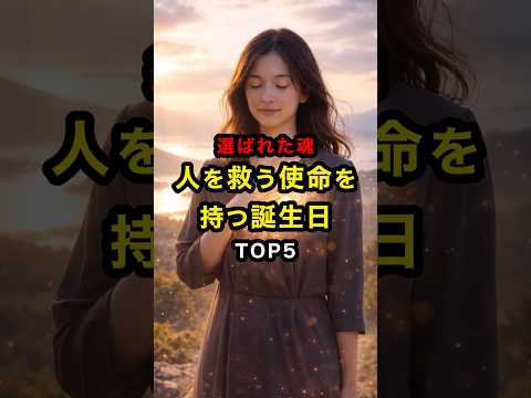 人を救う使命を持つ誕生日TOP5 スピリチュアル 運気 使命 誕生日 雑学 shorts サムネイル