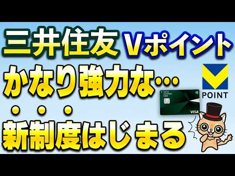 三井住友＆Vポイントよりかなり強いやつが始まるわ… サムネイル