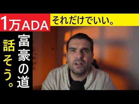 【中堅投資家】「10,000ADAだけでいい」注目のアカウント紹介 サムネイル