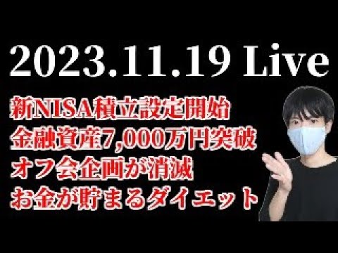 新NISA積立設定開始！金融資産7,000万円突破！お金の話をしよう！ サムネイル