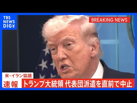 【速報】イランとの協議　アメリカ代表団の仲介国パキスタンへの派遣を直前で中止　トランプ大統領 「何の成果もない話し合い… サムネイル