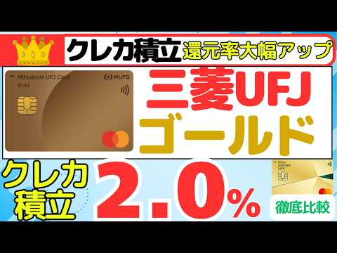 【クレカ積立2%還元】　三菱UFJカードゴールド　クレカ積立２％還元開始へ　＜＜三井住友カードゴールドNL　vs　三菱…