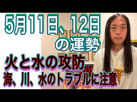 5月11日、12日の運勢 12星座別 【火と水の攻防】【海、川、水のトラブルに注意】【隠し事がバレる、詐欺に注意】 サムネイル